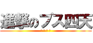 進撃のブス四天 (黒 古 西 河)