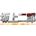 坂上二郎 ()