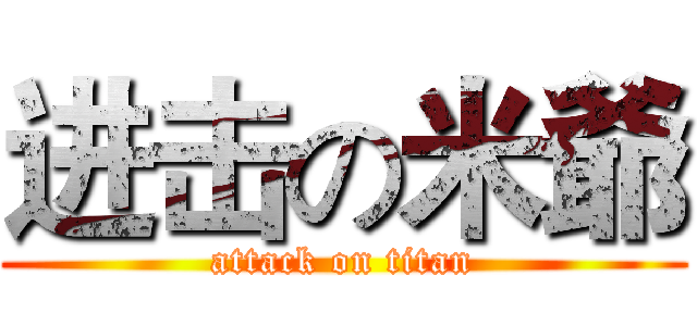 进击の米爺 (attack on titan)