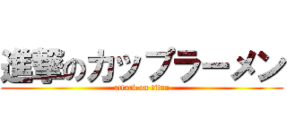 進撃のカップラーメン (attack on titan)