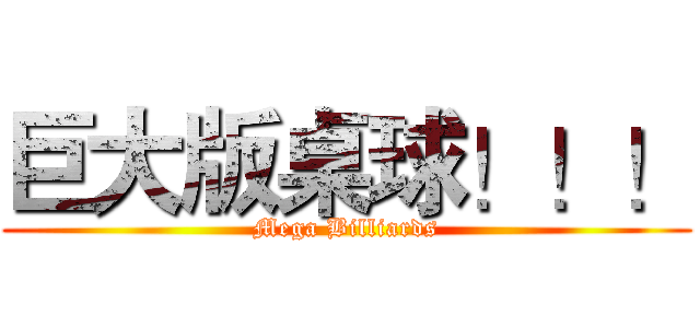 巨大版桌球！！！ (Mega Billiards)