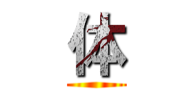 体 ()