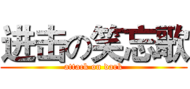 进击の笑忘歌 (attack on dark)