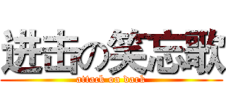 进击の笑忘歌 (attack on dark)