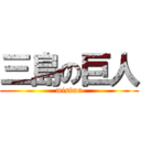 三島の巨人 (misima)