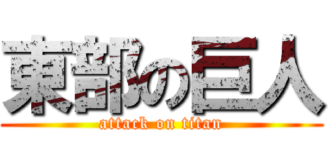 東部の巨人 (attack on titan)