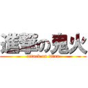進撃の鬼火 (attack on titan)