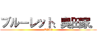 ブルーレット、奥田家。 (BIUE)