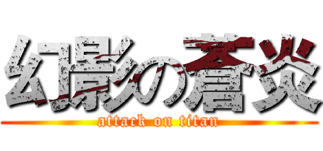 幻影の蒼炎 (attack on titan)