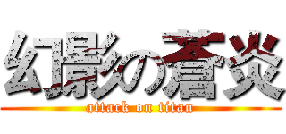 幻影の蒼炎 (attack on titan)