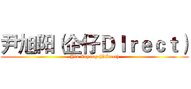 尹旭阳（企仔ＤＩｒｅｃｔ） (Yin Xuyang (DIrect))