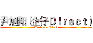 尹旭阳（企仔ＤＩｒｅｃｔ） (Yin Xuyang (DIrect))