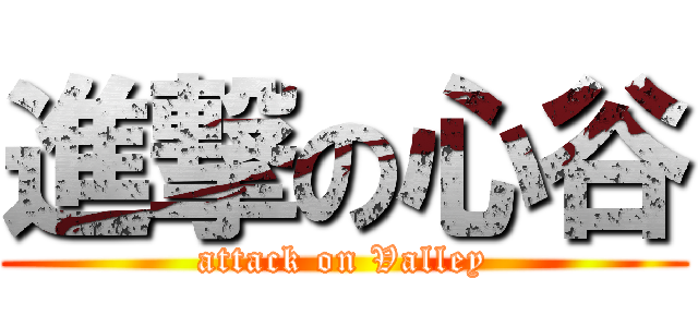 進撃の心谷 (attack on Valley)