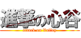 進撃の心谷 (attack on Valley)