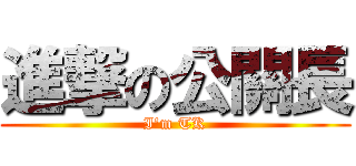 進撃の公關長 (I\'m TK)