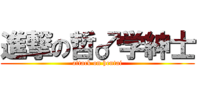 進撃の哲♂学紳士 (attack on hentai)