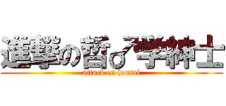 進撃の哲♂学紳士 (attack on hentai)