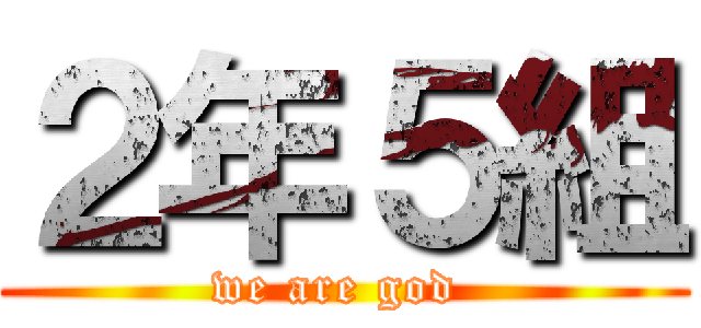２年５組 (we are god )