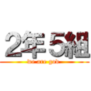 ２年５組 (we are god )