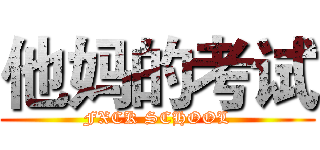 他妈的考试 (FXCK SCHOOL)