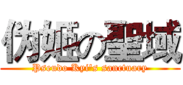 伪姬の聖域 (Pseudo Kyi's sanctuary)