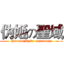 伪姬の聖域 (Pseudo Kyi's sanctuary)