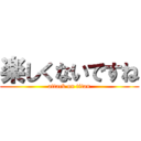 楽しくないですね (attack on titan)