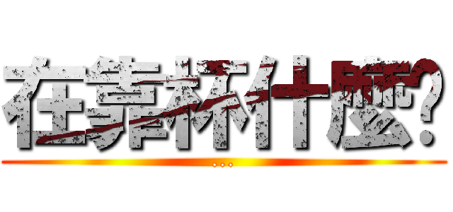 在靠杯什麼啦 (...)