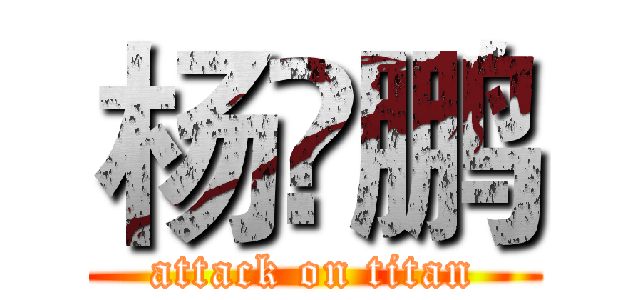 杨🇽鹏 (attack on titan)