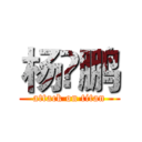 杨🇽鹏 (attack on titan)