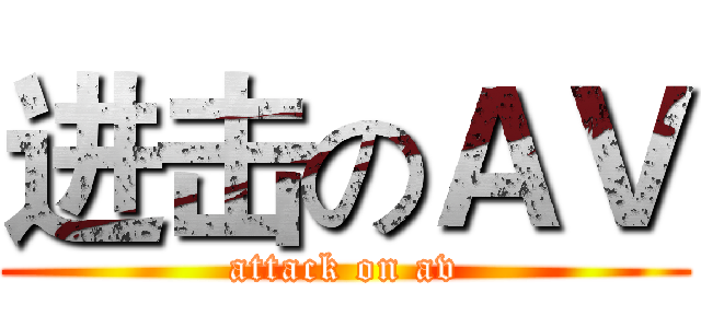 进击のＡＶ (attack on av)