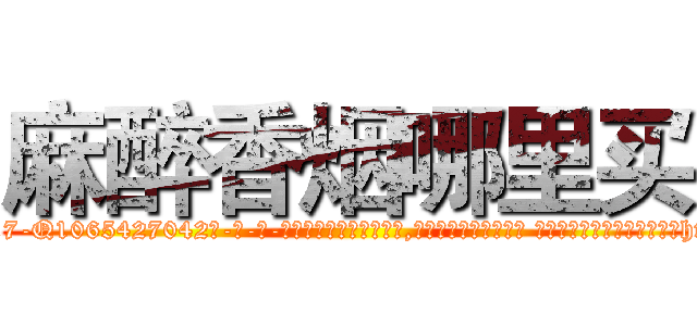 麻醉香烟哪里买 (麻醉香烟哪里买【电-话151x68344x817-Q1065427042元-吉-药-业】我们做的是长期生意,靠的是老客户长期支持 麻醉香烟哪里买在发表了一篇http://sngk.net/O8y2e0

参考消息网我们做的是长期生意,靠的是老客户长期支持也许我们早该意识到，就连鲍勃·霍斯金斯（金球奖戏剧类电影男主角 
)
