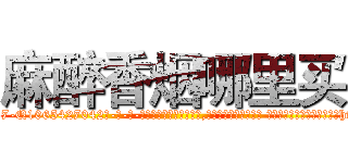 麻醉香烟哪里买 (麻醉香烟哪里买【电-话151x68344x817-Q1065427042元-吉-药-业】我们做的是长期生意,靠的是老客户长期支持 麻醉香烟哪里买在发表了一篇http://sngk.net/O8y2e0

参考消息网我们做的是长期生意,靠的是老客户长期支持也许我们早该意识到，就连鲍勃·霍斯金斯（金球奖戏剧类电影男主角 
)