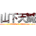 山下天誠 (attack on titan)