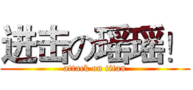 进击の瑶瑶！ (attack on titan)