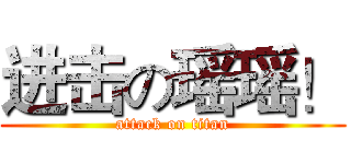 进击の瑶瑶！ (attack on titan)