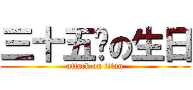 三十五歲の生日 (attack on titan)