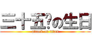 三十五歲の生日 (attack on titan)