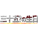 三十五歲の生日 (attack on titan)