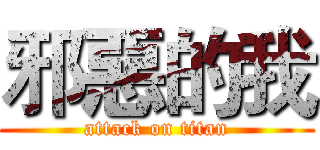 邪惡的我 (attack on titan)