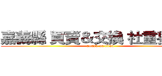 嘉義縣 買賣＆交換 社重要須知 (attack on titan)