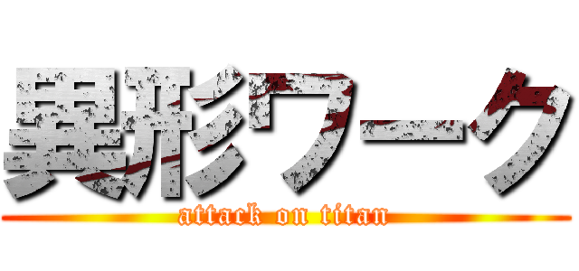 異形ワーク (attack on titan)