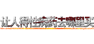 让人得性病药去哪里买 (让人得性病药去哪里买【电-186x2687x6963-Q278180069元-吉-药-业】我们做的是长期生意,靠的是老客户长期支持 http://sngk.net/R9KcgZ
)