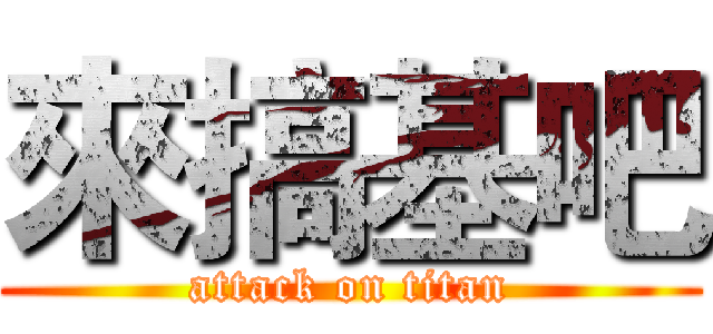 來搞基吧 (attack on titan)