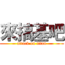 來搞基吧 (attack on titan)