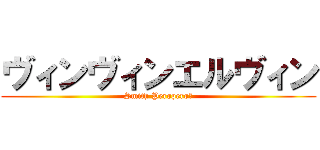 ヴィンヴィンエルヴィン (Smith Peropero♂)