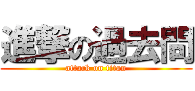 進撃の過去問 (attack on titan)