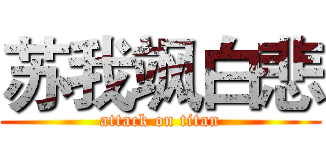 苏我飒白悲 (attack on titan)