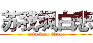 苏我飒白悲 (attack on titan)