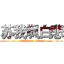 苏我飒白悲 (attack on titan)